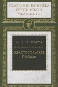 Николай Пирогов - Севастопольские письма
