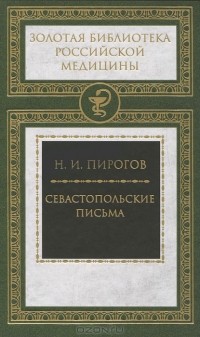 Николай Пирогов - Севастопольские письма
