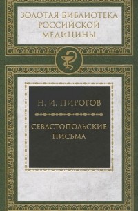 Николай Пирогов - Севастопольские письма