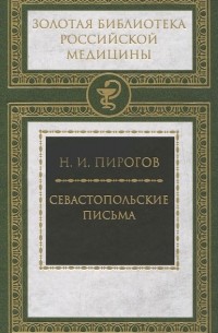 Николай Пирогов - Севастопольские письма