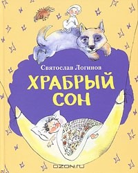 Святослав Логинов - Храбрый сон (сборник)