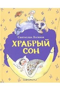 Святослав Логинов - Храбрый сон (сборник)