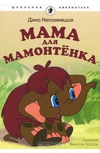 Дина Непомнящая - Мама для мамонтенка (сборник)