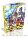 Стюарт Свердлов - Голубая кровь, правильная кровь: конфликт и Творение