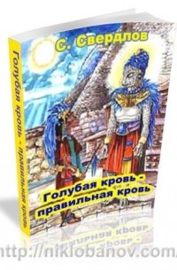Стюарт Свердлов - Голубая кровь, правильная кровь: конфликт и Творение