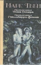 Марк Твен - Приключения Тома Сойера. Приключения Гекльберри Финна. (сборник)