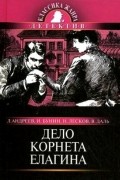  - Дело корнета Елагина (сборник)