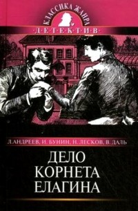 Дело корнета Елагина