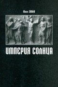 Юлиус Эвола - Империя Солнца (сборник)