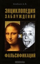 А. Н. Алябьев - Энциклопедия заблуждений и фальсификаций