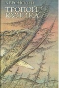 Б. Вронский - Тропой Кулика