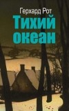 Герхард Рот - Тихий океан