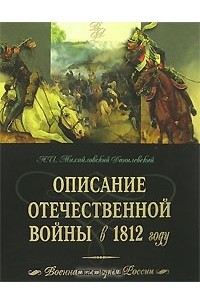 Александр Михайловский-Данилевский - Описание Отечественной войны в 1812 году