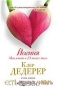Клер Дедерер - Йогиня. Моя жизнь в 23 позах йоги