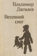 Владимир Дягилев - Весенний снег