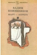 Вадим Кожевников - Март - апрель