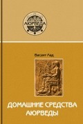 Васант Лад - Домашние средства Аюрведы