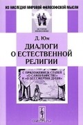 Д. Юм - Диалоги о естественной религии. С приложением статей "О самоубийстве" и "О бессмертии души" (сборник)