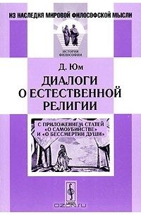 Д. Юм - Диалоги о естественной религии. С приложением статей "О самоубийстве" и "О бессмертии души" (сборник)