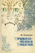 Максим Зверев - Приключения Букена