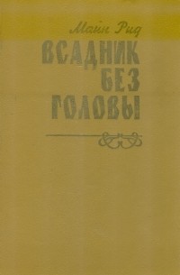 Томас Майн Рид - Всадник без головы