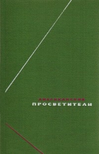 Томас Купер - Американские просветители. В двух томах. Т.2 (сборник)