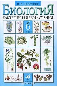 Биология. Бактерии. Грибы. Растения. 6 класс