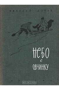 Николай Дубов - Небо с овчинку