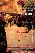 Ю Несбё - Тараканы