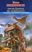 Илья Бердников - Проходимец по контракту