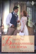 Элизабет Роллз - Бесприданница для лорда