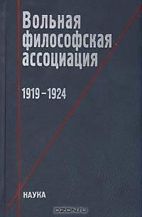  - Вольная философская ассоциация. 1919-1924
