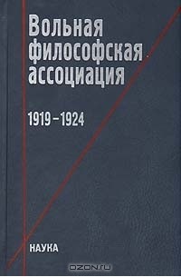 Евгения Иванова - Вольная философская ассоциация. 1919-1924