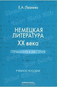 Немецкая литература XX века. Германия, Австрия