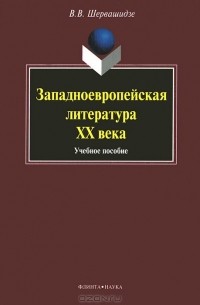 Западноевропейская литература ХХ века