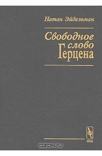 Натан Эйдельман - Свободное слово Герцена