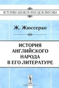История английского народа в его литературе