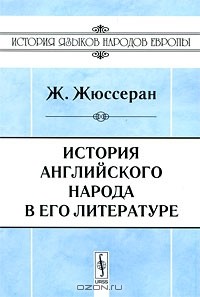 Жан Жюль Жюссеран - История английского народа в его литературе