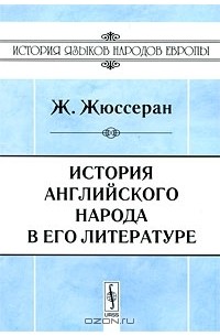 Жан Жюль Жюссеран - История английского народа в его литературе