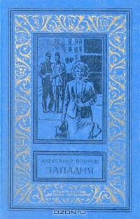 А. Воинов - Западня