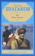 Михаил Булгаков - Бег. Белая гвардия (сборник)