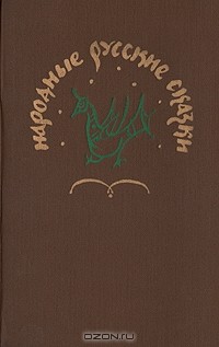 Александр Афанасьев - Народные русские сказки. Из сборника А. Н. Афанасьева