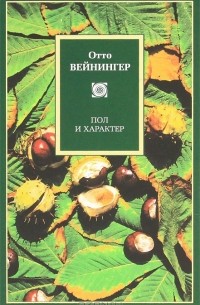 Отто Вейнингер - Пол и характер