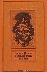 Еремей Парнов - Третий глаз Шивы