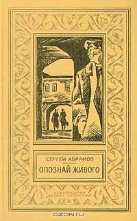 Сергей Абрамов - Опознай живого (сборник)