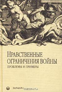  - Нравственные ограничения войны. Проблемы и примеры (сборник)