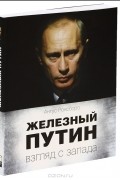 Ангус Роксборо - Железный Путин. Взгляд с Запада