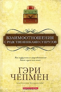 Гэри Чепмен - Взаимоотношения с родственниками супругов