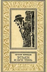 Этьен и его тень