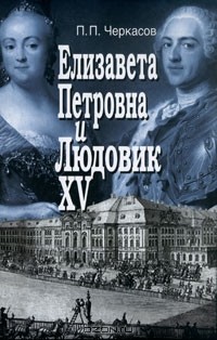 Пётр Черкасов - Елизавета Петровна и Людовик XV